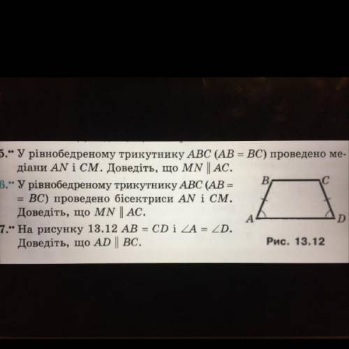 5. у рівнобедреному трикутнику авс (AB=BC) проведено медіани AN i CM. доведіть, що MN||AC. 6. у рівн