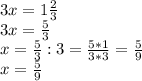 3x=1\frac{2}{3} \\3x=\frac{5}{3} \\x=\frac{5}{3}:3=\frac{5*1}{3*3}=\frac{5}{9} \\x=\frac{5}{9}