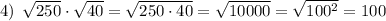 4) \: \: \sqrt{250} \cdot \sqrt{40} =\sqrt{250 \cdot 40}=\sqrt{10000}=\sqrt{100^{2} } =100