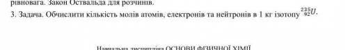 Рассчитайте количество молей атомов, электронов и нейтронов в 1 кг изотопу 235/92U