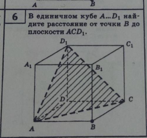 В единичном кубе A…D1 найдите расстояние от точки B до плоскости УЧИТЕЛЬНИЦА МЕНЯ УБЬЕТ