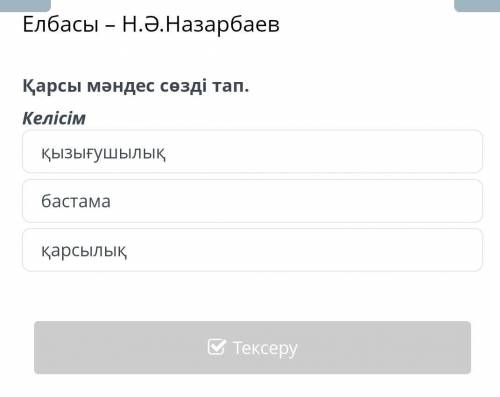 Елбасы – Н.Ә.Назарбаев Қарсы мәндес сөзді тап. Келісім қызығушылық бастама қарсылық Артқа Тексеру