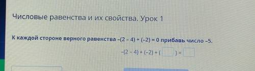 каждой строке верного равенства-(2-4)-(2)=0 прибавь число - 5