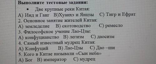 ср. D. ООО ele Дифференцированное задание: Выполните тестовые задания: Две крупные реки Китая: A) Ин