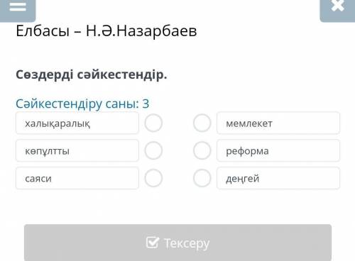 Елбасы – Н.Ә.Назарбаев Сөздерді сәйкестендір. Сәйкестендіру саны: 3 халықаралық көпұлтты саяси мемле