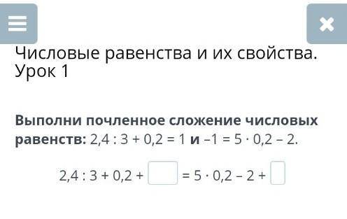 Выполни почленное сложение числовых равенств: 2,4 : 3 + 0,2 = 1 и –1 = 5 ∙ 0,2 – 2. 2,4 : 3 + 0,2 +=