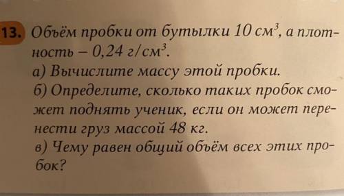 7 класс. Физика. Решите задачу по теме «плотность вещества».