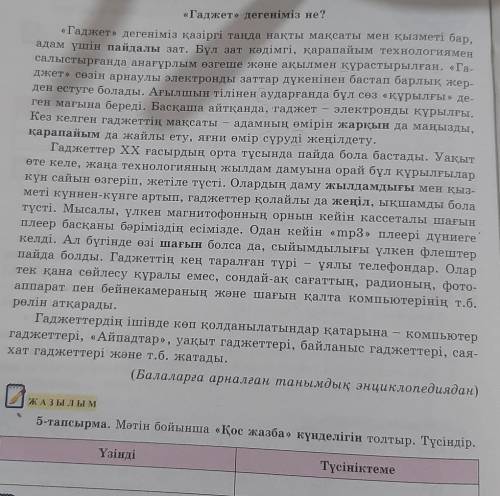 Жазылым 5-тапсырма. Мәтін бойынша «Қос жазба» күнделігін толтыр. Түсіндір.