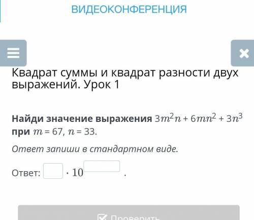 Дою 100б Квадрат суммы и квадрат разности двух выражений. Урок 1 Найди значение выражения Зт?п + 6тп