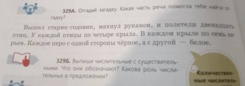 329Б. Выпиши числительные с существительными. Что они обозначают? Какова роль числи- тельных в предл