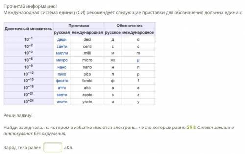 Реши задачу! Найди заряд тела, на котором в избытке имеются электроны, число которых равно 2841! отв