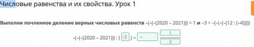 Числовые равенства и их свойства. Урок 1 Выполни почленное деление верных числовых равенств -- (2020