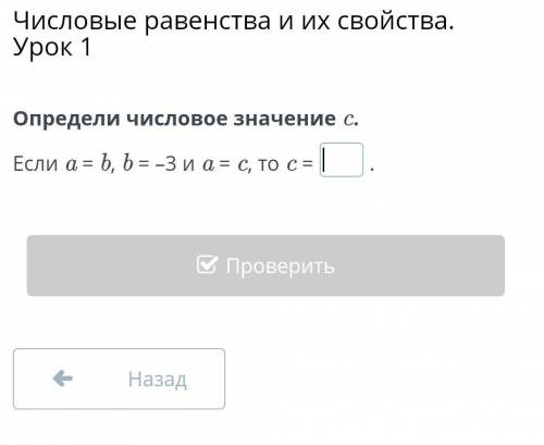 Можете дать ответ Определи числовое значение c.Если a = b, b = –3 и a = c, то c =.? ... очень нужно,