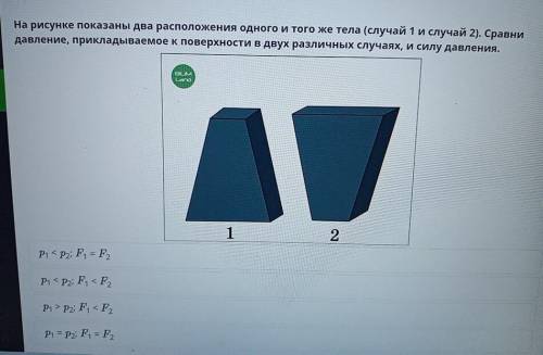 ОЧЕНЬ На рисунке показаны два расположения одного и того же тела (случай 1 и случай 2). Сравни давле