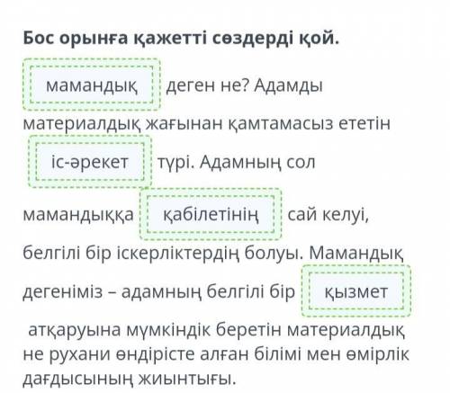 Бос орынға қажетті сөздерді қой. деген не? Адамды материалдық жағынан қамтамасыз ететін түрі. Адамн