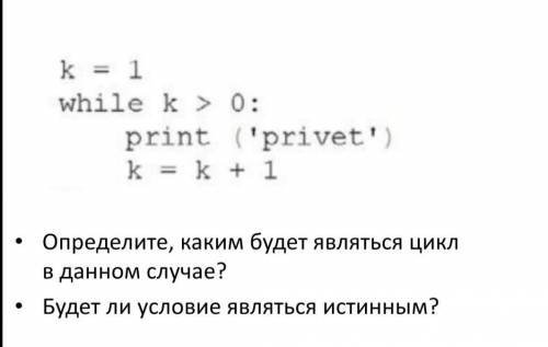 Определите, каким будет являться цикл в данном случае? Будет ли условие являться истинным?