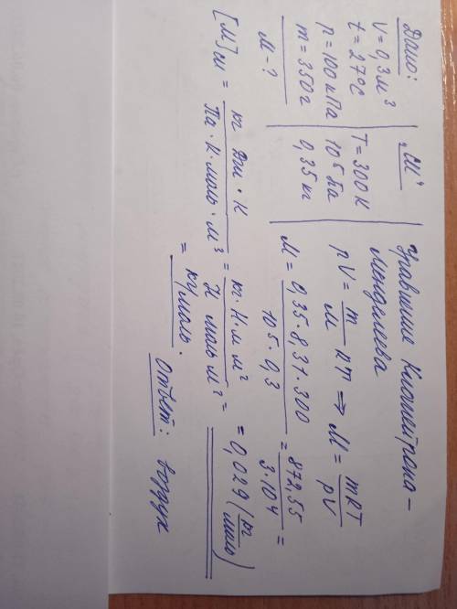 Определите молярную массу газа, занимающего объём 0,3м” при температуре 27°С и давлении 100кПа. Масс