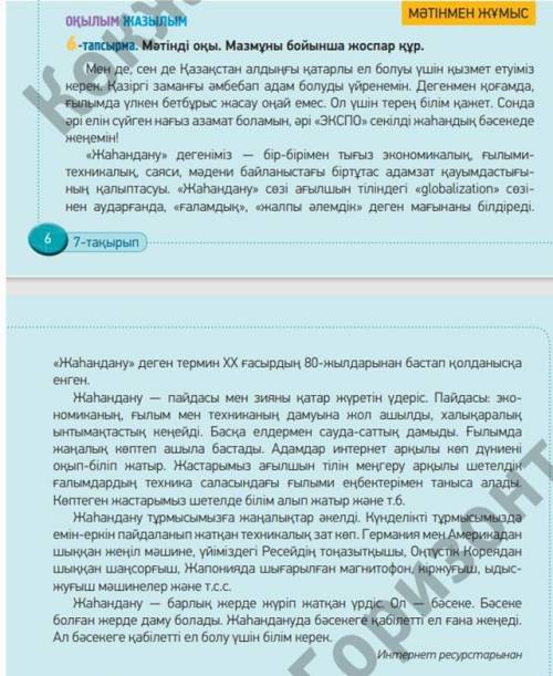 2. 6 бет, 6 тапсырма. Мәтінді оқы. Мәтін бойынша жоспар құр. (Прочитай текст и составь план по текст