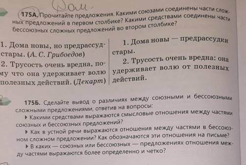 175А. Прочитайте предложения. Какими союзами соединены части сложных предложений в первом столбике?