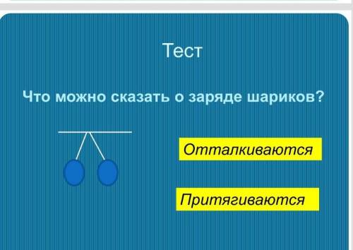 ОЧЕНЬ Что можно сказать о заряде шариков?