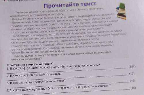 ответьте на вопросы по тексту: 1. В какой сфере жизни человека могут быть выдающиеся личности? 2. На