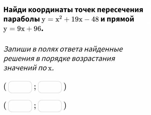 Найди координаты точек пересечения параболы