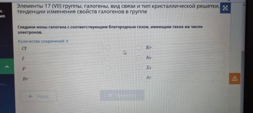 Соедини ионы галогена с соответствующим благородным газом