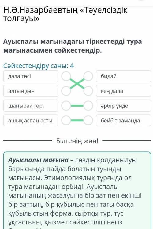 Н.Ә.Назарбаевтың «Тәуелсіздік толғауы» Ауыспалы мағынадағы тіркестерді тура мағынасымен сәйкестендір