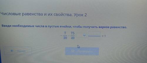 Числовые равенства и их свойства. Урок 2 Введи необходимые числа в пустье ячейки, чтобы получить вер