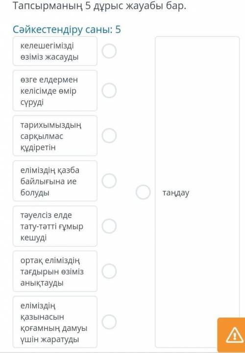 Н.Ә.Назарбаевтың «Тәуелсіздік толғауы» 00:0001:31Дұрыс жауаптарды сөзбен сәйкестендір.Мәтінде «Біз ж