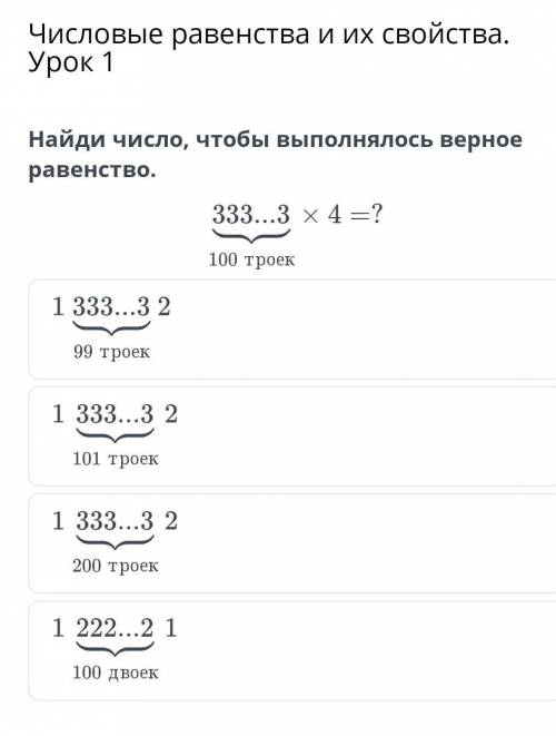 Числовые равенства и их свойства. Урок 1 Найди число, чтобы выполнялось верное равенство. троек трое