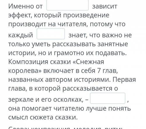 Заполни пробелы в предложениях, вставь нужные по контексту слова Слова: композиция, мелодия, ритм; у