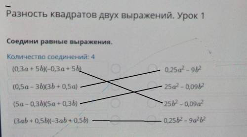 Разность квадратов двух выражений. Урок 1 Соедини равные выражения.