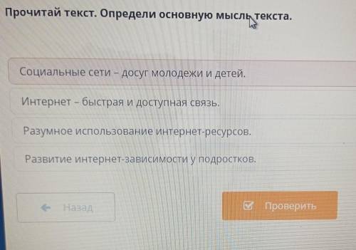 Прочитай текст. Определи основную мысль и Социальные сети - досуг молодежи и детей. Интернет — быстр