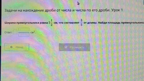 Задачи на нахождение дроби от числа и числа по его дроби. Урок 1 1 3 Ширина прямоугольника равна 5 с