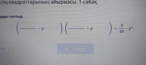 Бос орынды толтыр / Заполни свободное пространство