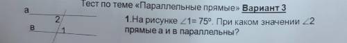 1. На рисунке 21= 75°. При каком значении 22 прямые аив параллельны?