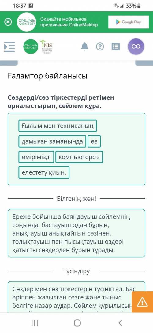 Ғаламтор байланысы Сөздерді/сөз тіркестерді ретімен орналастырып, сөйлем құра. өз елестету қиын, ком