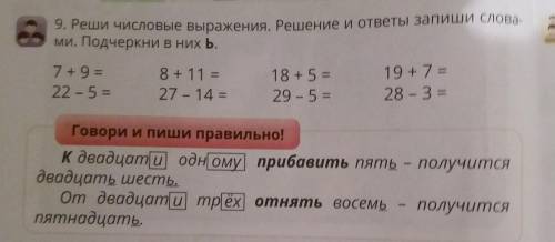 9. Реши числовые выражения. Решение и ответы запиши слова- ми. Подчеркни в них Ь. 7 + 9 = 22-5 = 8 +