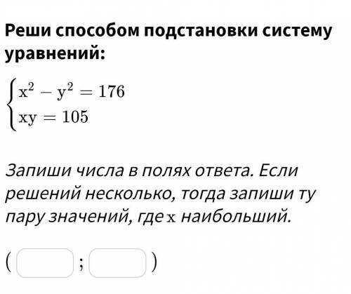 Реши подстановки систему уравнений