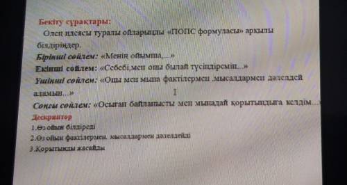 Өлең идеясы туралы ойларыңды «ПОПС формуласы» арқылы білдірің дер осы берем 5 сынып