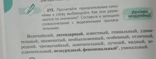 273. Прочитайте прилагательные-сино- нимы к слову выдающийся. Как они разли- феномен чаются по значе