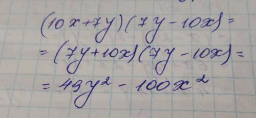 Разность квадратов двух выражений. Урок 1 Выполни умножение (10x+7y)(7y-10x)49y2 + 100x249y2 – 100x2