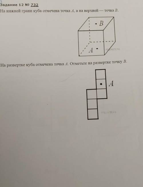 На нижней грани куба отмечена точка А, а на верхней — точка В. На разветке куба отмечена точка А. От