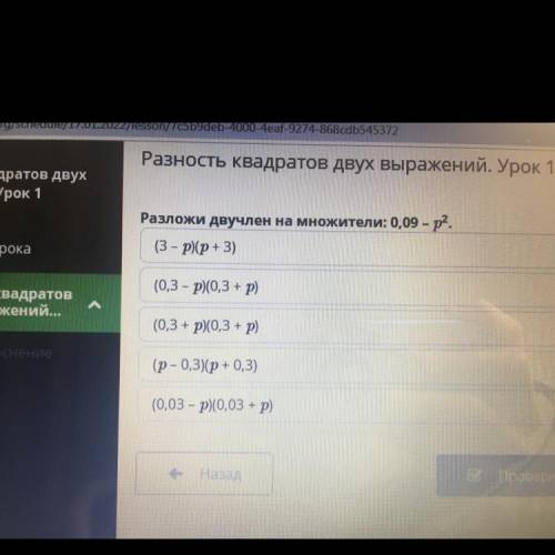 Разность квадратов двух выражений. У Разложи двучлен на множители: 0,09 - p?. (3 - p(p+ 3) (0,3 - р)