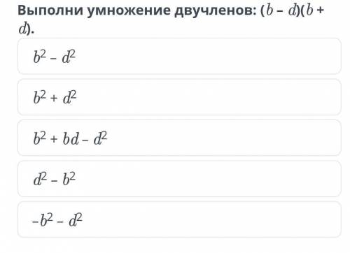 Выполните умножение двучленов