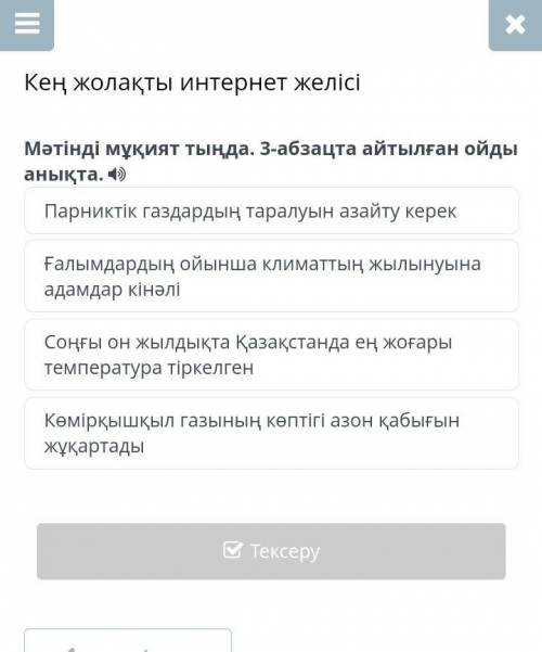 Кең жолақты интернет желісі Мәтінді мұқият тыңда. 3-абзацта айтылған ойды анықта. Парниктік газдарды