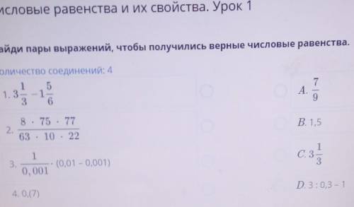 Найди пары выражений, чтобы получилось верные числовые равенства. ответьте