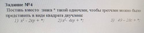 Поставь вместо знака * такой одночлен,чтобы трехчлен можно было представить в виде двучлена