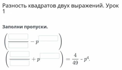 Заполни пропуск =4/49-р⁴ ДАМ 20Б